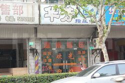 Massage Parlors Shanghai, China Huang Fang Massage 华芳指压中心