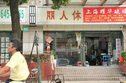 Massage Parlors Shanghai, China Li Ren Xiu Massage 丽人休按摩