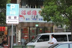 Massage Parlors Shanghai, China Fu Shun Yuan Massage 福顺缘指压踩背顶腰按摩