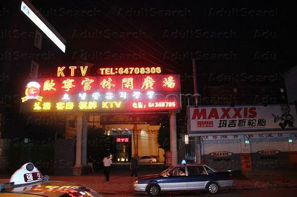 Massage Parlors Shanghai, China Ou Ning Gong Xiuxian  欧宁宫休闲广场（沐浴，客房，KTV）