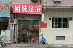 Massage Parlors Shanghai, China Jie Mei Foot Massage 姐妹足浴