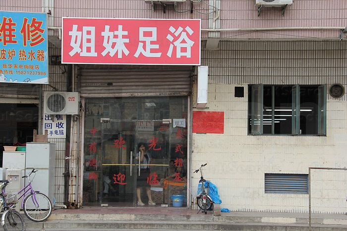 Shanghai, China Jie Mei Foot Massage 姐妹足浴