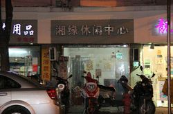 Massage Parlors Shanghai, China Xiang Yuan Xiu Xian Hui Suo Massage 湘缘休闲会所