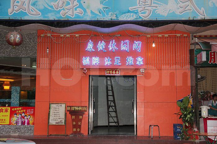 Guangzhou, China Health Care Leisure Massage 健康休闲阁推拿