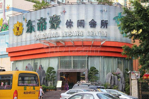 Massage Parlors Shenzhen, China Dong Di Hao Leisure Center 东帝豪休闲会所