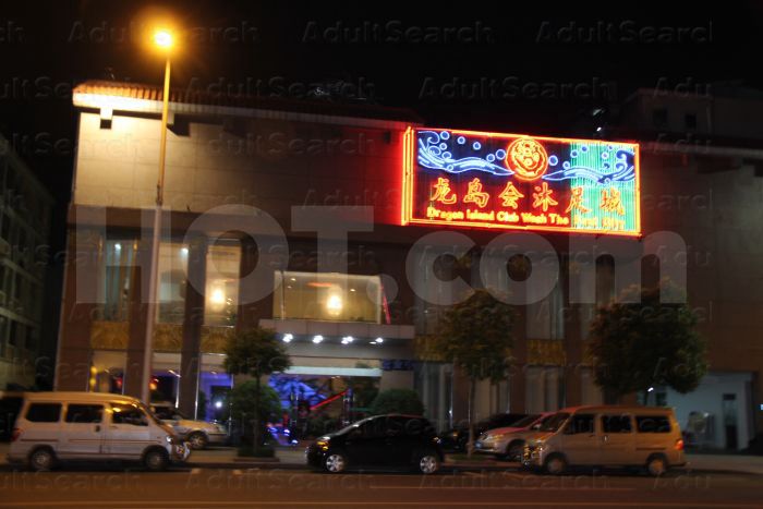 Dongguan, China Dragon Island Club Wash the Foot City 龙岛会沐足城
