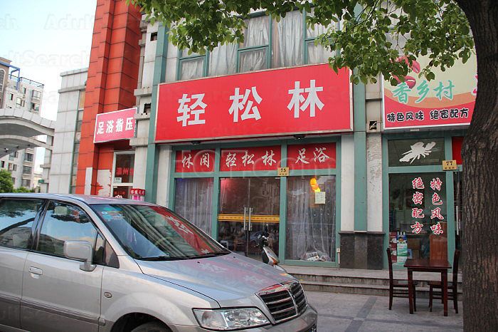 Shanghai, China Qing Song Lin Foot Massage and Body Massage 轻松林足浴指压休闲