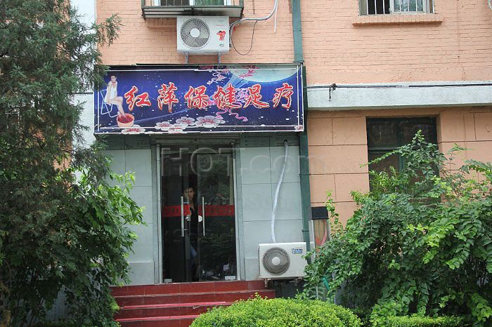 Beijing, China Hong Ping Foot Massage 红萍保健足疗