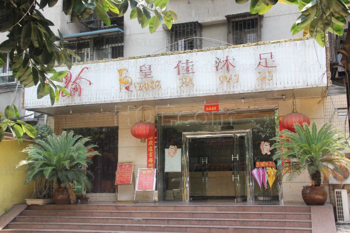 Guangzhou, China Huang Jia Mu Zu Foot Massage 皇家沐足