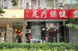Massage Parlors Beijing, China Ai Na Foot Massage 艾娜足疗保健