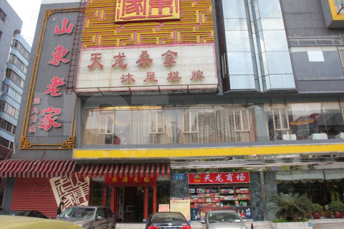Guangzhou, China Tian Long Sauna Massage 天龙桑拿