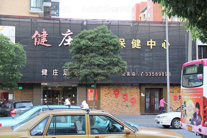 Shanghai, China Jian Zhuang Foot Massage 健庄足浴