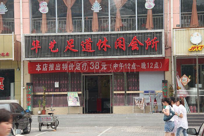 Beijing, China Hua Yi Foot Massage 华艺足道休闲