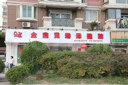 Massage Parlors Shanghai, China Jin Xin Foot Massage 金鑫足浴