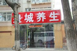 Massage Parlors Beijing, China Huang Cheng Healthcare Center 皇城养生中心