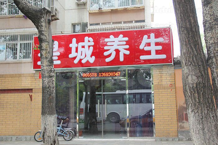 Beijing, China Huang Cheng Healthcare Center 皇城养生中心