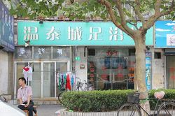 Massage Parlors Shanghai, China Wen Tai Cheng Foot Massage 温泰城足浴