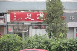 Massage Parlors Beijing, China Yang Shen Xuan Foot Massage 养身轩足道