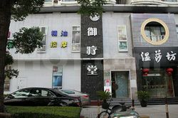 Massage Parlors Shanghai, China Yu liao Tang Massage 御疗堂精油按摩