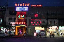 Freelance Bar Shanghai, China Hai Shang Yun Ting KTV Club 海上云亭会所