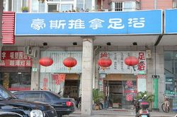 Massage Parlors Shanghai, China Hao Si Body & Foot Massage 豪斯推拿足浴