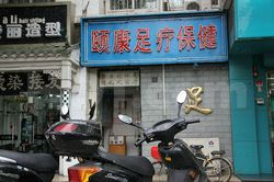 Massage Parlors Beijing, China Yi Kang Foot Massage 颐康足疗保健